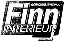 ФИНСКИЙ ИНТЕРЬЕР FINN INTERIEUR