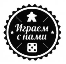 ИГРАЕМ С НАМИНАМИ