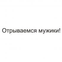 ОТРЫВАЕМСЯ МУЖИКИ