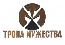 ТМ ТРОПА МУЖЕСТВА МУЖЕСТВО
