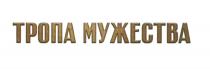 ТРОПА МУЖЕСТВА МУЖЕСТВО
