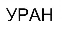 УРАНУРАН