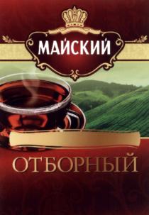 МАЙСКИЙ ОТБОРНЫЙОТБОРНЫЙ