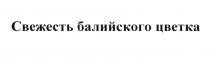 СВЕЖЕСТЬ БАЛИЙСКОГО ЦВЕТКА БАЛИБАЛИ