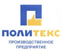 ПОЛИТЕКС ПРОИЗВОДСТВЕННОЕ ПРЕДПРИЯТИЕ ПОЛИТЕКС ПОЛИ ТЕКСТЕКС