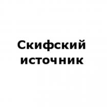 СКИФСКИЙ ИСТОЧНИКИСТОЧНИК