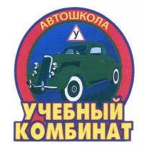 АВТОШКОЛА УЧЕБНЫЙ КОМБИНАТКОМБИНАТ