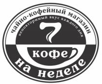 7 КОФЕ НА НЕДЕЛЕ ЧАЙНО-КОФЕЙНЫЙ МАГАЗИН НЕПОВТОРИМЫЙ ВКУС КАЖДОГО ДНЯ ЧАЙНО КОФЕЙНЫЙ ЧАЙНОКОФЕЙНЫЙЧАЙНОКОФЕЙНЫЙ