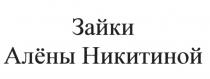 ЗАЙКИ АЛЁНЫ НИКИТИНОЙ НИКИТИНОЙ АЛЕНЫ НИКИТИНААЛEНЫ НИКИТИНА