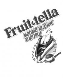 FRUIT-TELLA МАРМЕЛАДНЫЕ ТОРТИКИ FRUITTELLA TELLA FRUITTELLA FRUIT TELLA