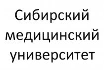 СИБИРСКИЙ МЕДИЦИНСКИЙ УНИВЕРСИТЕТУНИВЕРСИТЕТ