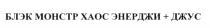 БЛЭК МОНСТР ХАОС ЭНЕРДЖИ + ДЖУС БЛЭКМОНСТР ЭНЕРДЖИ ДЖУС БЛЕК+ БЛЕК
