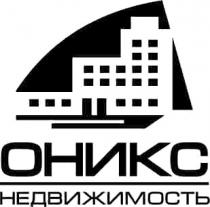 ОНИКС НЕДВИЖИМОСТЬ ОНИКС