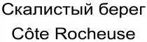 СКАЛИСТЫЙ БЕРЕГ COTE ROCHEUSEROCHEUSE