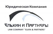 ЕЛЬКИН И ПАРТНЕРЫ ELKIN & PARTNERS LAW COMPANY ЮРИДИЧЕСКАЯ КОМПАНИЯ ELKIN ЕЛЬКИН ПАРТНЁРЫПАРТНEРЫ