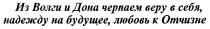 ИЗ ВОЛГИ И ДОНА ЧЕРПАЕМ ВЕРУ В СЕБЯ НАДЕЖДУ НА БУДУЩЕЕ ЛЮБОВЬ К ОТЧИЗНЕ