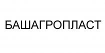 БАШАГРОПЛАСТ БАШАГРОПЛАСТ БАШАГРО АГРОПЛАСТ БАШАГРО АГРОПЛАСТ