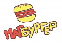 МАГБУРГЕР МАГ БУРГЕР