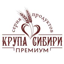 КРУПА СИБИРИ ПРЕМИУМ СЕРИЯ ПРОДУКТОВПРОДУКТОВ