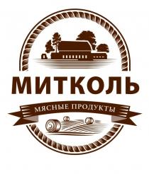 МИТКОЛЬ МЯСНЫЕ ПРОДУКТЫ МИТКОЛЬ