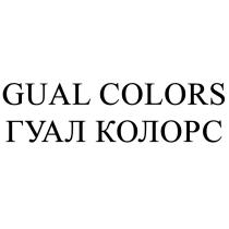 GUAL COLORS ГУАЛ КОЛОРС GUAL