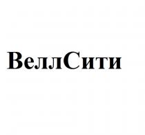 ВЕЛЛСИТИ ВЕЛЛСИТИ ВЕЛЛ ВЕЛЛ ВЭЛЛ СИТИСИТИ