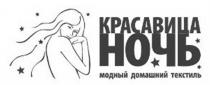 КРАСАВИЦА НОЧЬ МОДНЫЙ ДОМАШНИЙ ТЕКСТИЛЬТЕКСТИЛЬ