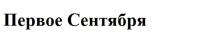 ПЕРВОЕ СЕНТЯБРЯ СЕНТЯБРЬСЕНТЯБРЬ