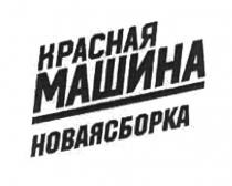 КРАСНАЯ МАШИНА НОВАЯСБОРКА НОВАЯСБОРКА НОВАЯ СБОРКА