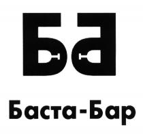 ББ БАСТА-БАР БАСТАБАР БАСТА БАСТАБАР БАСТА БАРБАР