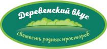 ДЕРЕВЕНСКИЙ ВКУС СВЕЖЕСТЬ РОДНЫХ ПРОСТОРОВПРОСТОРОВ