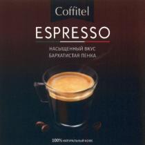 COFFITEL ESPRESSO НАСЫЩЕННЫЙ ВКУС БАРХАТИСТАЯ ПЕНКА НАТУРАЛЬНЫЙ КОФЕ COFFITEL