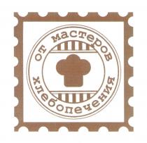 ОТ МАСТЕРОВ ХЛЕБОПЕЧЕНИЯ ХЛЕБОПЕЧЕНИЕ