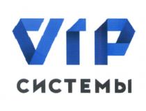 VIP СИСТЕМЫСИСТЕМЫ