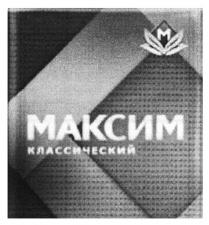 МАКСИМ КЛАССИЧЕСКИЙ