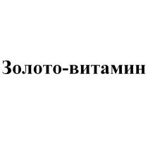 ЗОЛОТО-ВИТАМИН ЗОЛОТОВИТАМИН ЗОЛОТО ВИТАМИНВИТАМИН