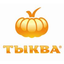 ТЫКВАТЫКВА