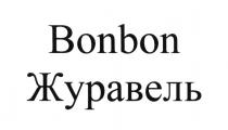BONBON ЖУРАВЕЛЬ BON-BON BON