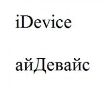 IDEVICE АЙДЕВАЙС DEVICE ДЕВАЙСДЕВАЙС