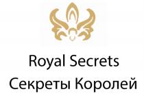 ROYAL SECRETS СЕКРЕТЫ КОРОЛЕЙ КОРОЛЬКОРОЛЬ