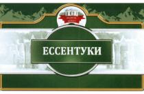 ЕССЕНТУКИ РОДНОЙ БЮВЕТ ЕССЕНТУКИ