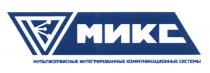 МИКС МУЛЬТИСЕРВИСНЫЕ ИНТЕГРИРОВАННЫЕ КОММУНИКАЦИОННЫЕ СИСТЕМЫ МИКС