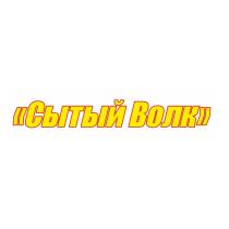 СЫТЫЙ ВОЛКВОЛК