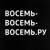 ВОСЕМЬ-ВОСЕМЬ-ВОСЕМЬ.РУ ВОСЕМЬВОСЕМЬВОСЕМЬ 888.РУ 888 ВОСЕМЬВОСЕМЬВОСЕМЬ.РУ ВОСЕМЬВОСЕМЬВОСЕМЬ ВОСЕМЬ.РУ ВОСЕМЬВОСЕМЬ