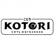 KOTORI СЕТЬ МАГАЗИНОВМАГАЗИНОВ