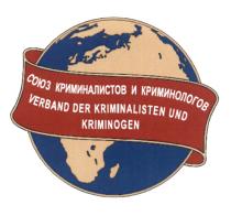 СОЮЗ КРИМИНАЛИСТОВ И КРИМИНОЛОГОВ VERBAND DER KRIMINALISTEN UND KRIMINOGENKRIMINOGEN