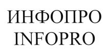 ИНФОПРО INFOPRO INFO ИНФОИНФО