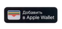 ДОБАВИТЬ В APPLE WALLETWALLET