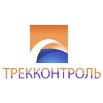 ТРЕККОНТРОЛЬ ТРЕКТРЕК