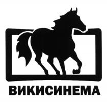 ВИКИСИНЕМА ВИКИ СИНЕМАСИНЕМА